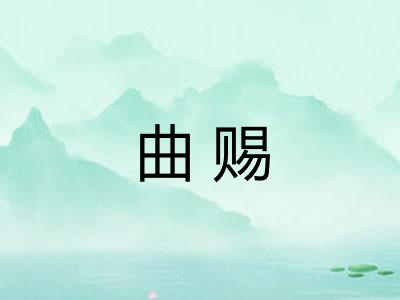 曲赐