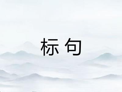 标句