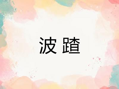 波蹅