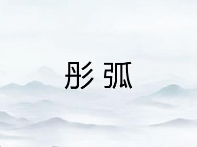 彤弧