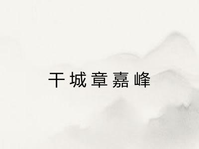干城章嘉峰