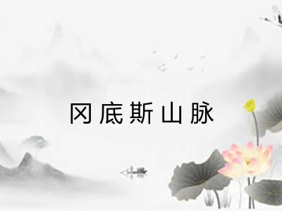 冈底斯山脉