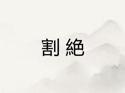 割絶