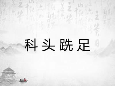 科头跣足