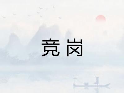 竞岗