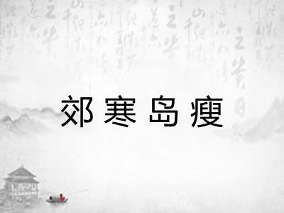 郊寒岛瘦