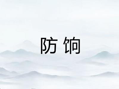 防饷