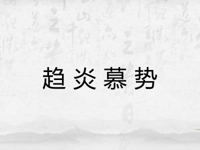 趋炎慕势