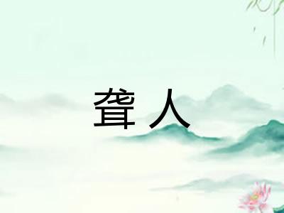 聋人