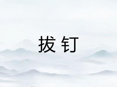 拔钉