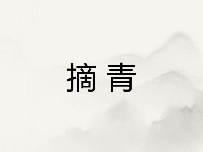 摘青