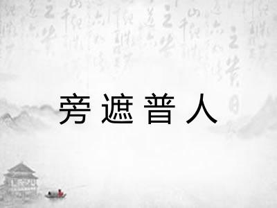 旁遮普人