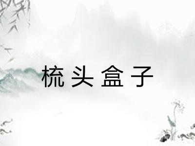 梳头盒子