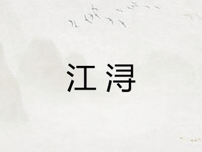 江浔