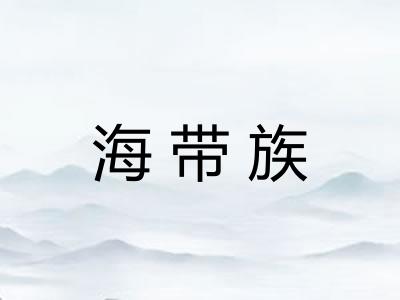 海带族