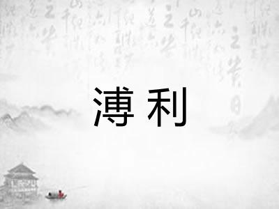 溥利