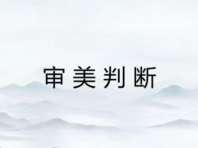 审美判断