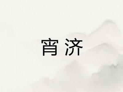宵济