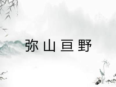 弥山亘野