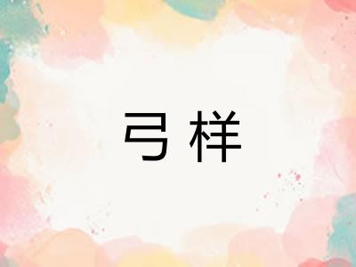 弓样