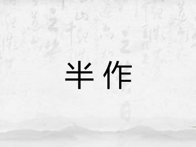 半作