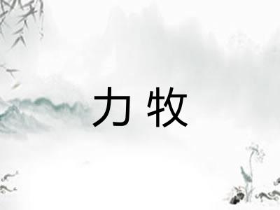 力牧