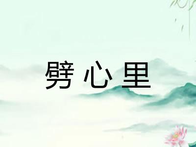 劈心里