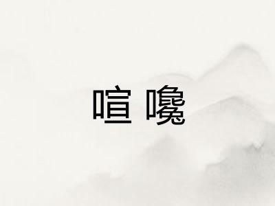 喧嚵