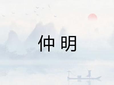 仲明