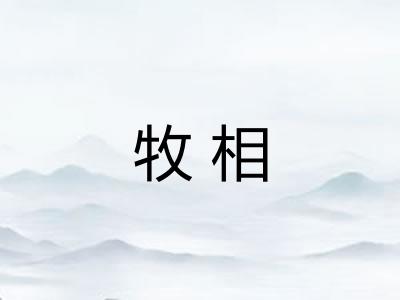 牧相