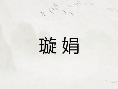 璇娟