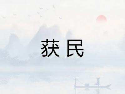 获民