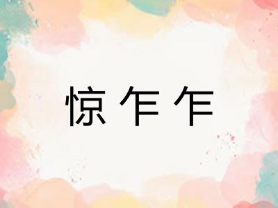 惊乍乍