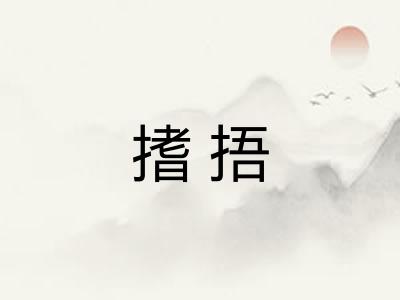 搘捂