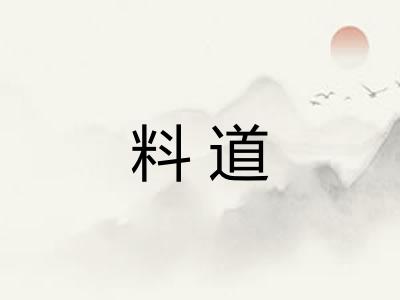 料道