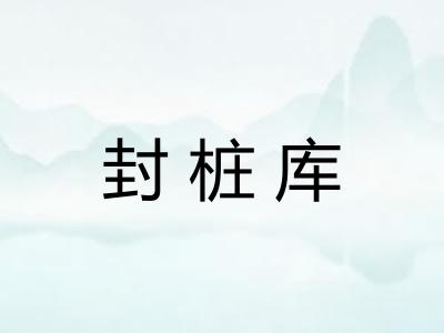 封桩库