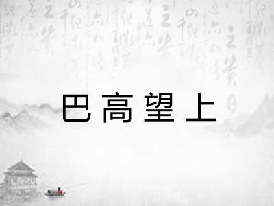 巴高望上