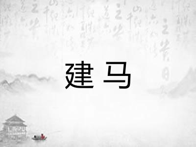 建马