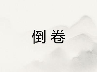 倒卷