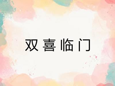 双喜临门