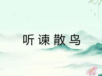 听谏散鸟