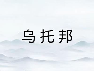 乌托邦