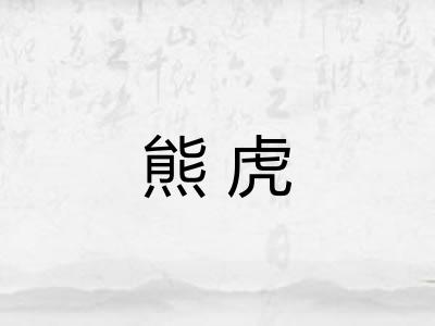 熊虎