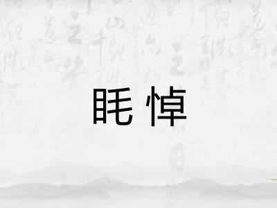 眊悼