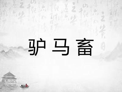 驴马畜