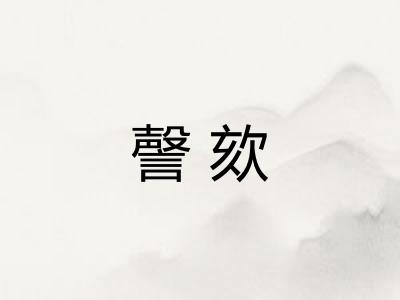 謦欬