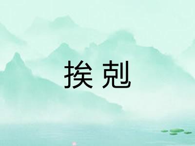 挨剋