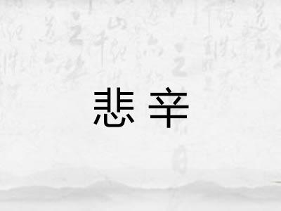 悲辛