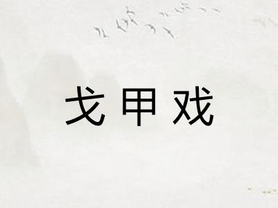 戈甲戏