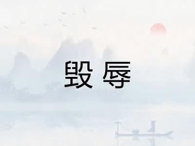 毁辱